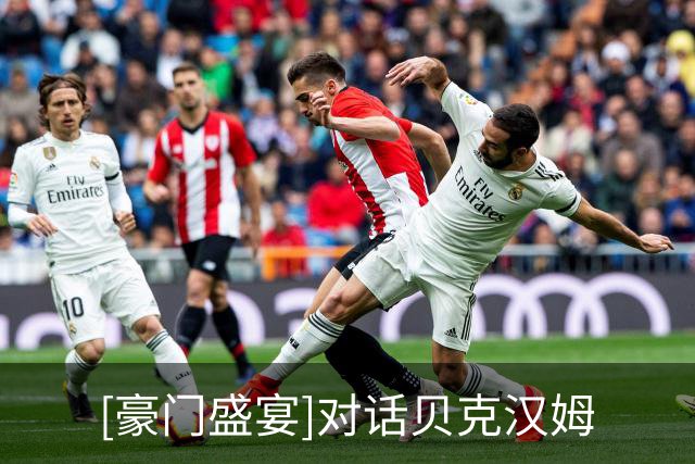 [豪门盛宴]对话贝克汉姆